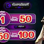 สมาชิกใหม่ ฝาก 1รับ50 วอ เลท